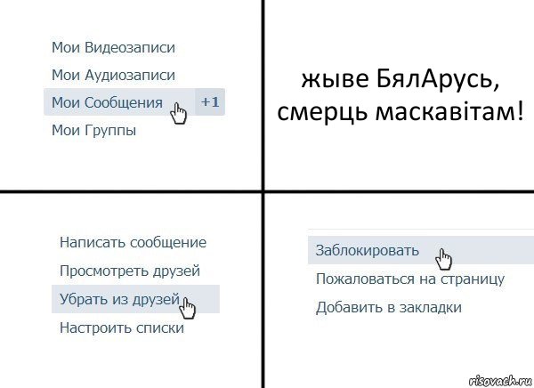 жыве БялАрусь, смерць маскавiтам!, Комикс  Удалить из друзей