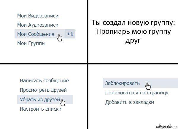 Ты создал новую группу:
Пропиарь мою группу друг, Комикс  Удалить из друзей