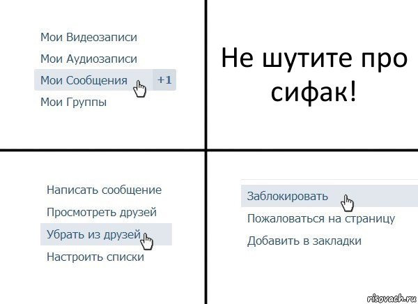 Не шутите про сифак!, Комикс  Удалить из друзей