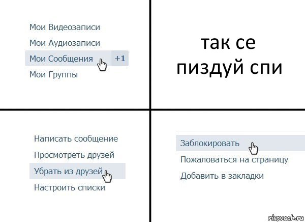 так се
пиздуй спи, Комикс  Удалить из друзей