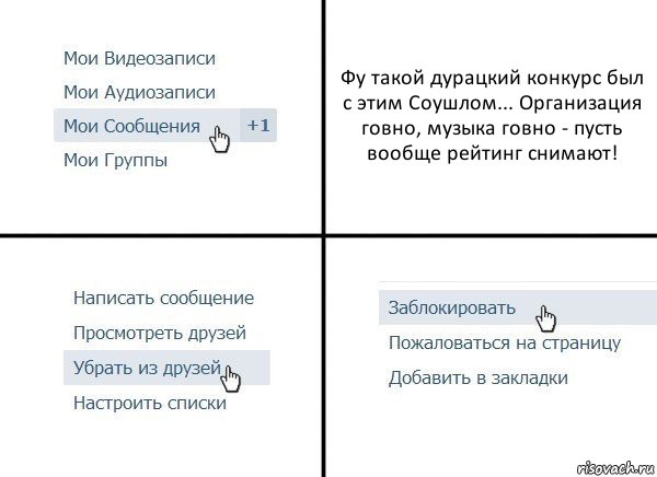 Фу такой дурацкий конкурс был с этим Соушлом... Организация говно, музыка говно - пусть вообще рейтинг снимают!, Комикс  Удалить из друзей