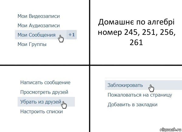 Домашнє по алгебрі номер 245, 251, 256, 261, Комикс  Удалить из друзей