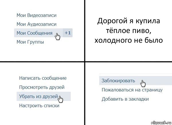 Дорогой я купила тёплое пиво, холодного не было, Комикс  Удалить из друзей