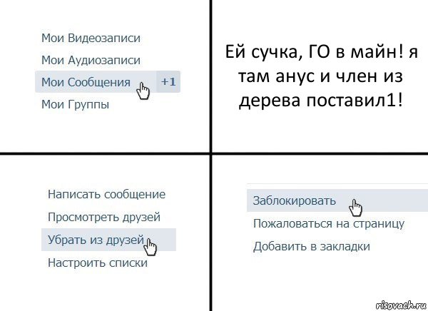 Ей сучка, ГО в майн! я там анус и член из дерева поставил1!, Комикс  Удалить из друзей