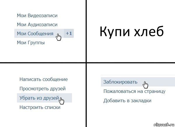 Купи хлеб, Комикс  Удалить из друзей