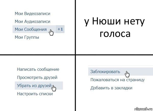 у Нюши нету голоса, Комикс  Удалить из друзей