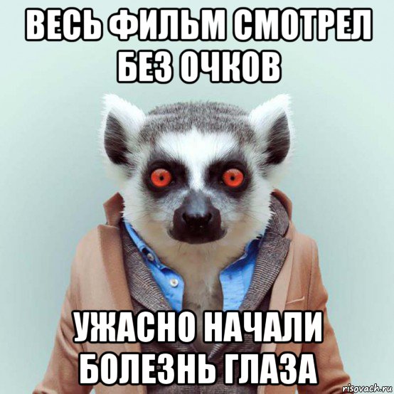 весь фильм смотрел без очков ужасно начали болезнь глаза, Мем укуренный лемур