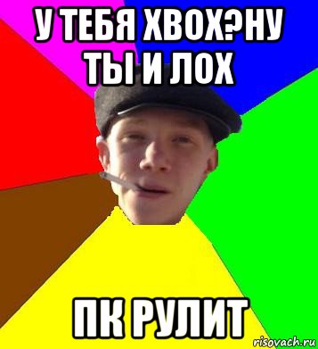 у тебя xbox?ну ты и лох пк рулит, Мем умный гопник