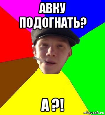 авку подогнать? а ?!, Мем умный гопник