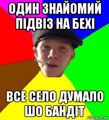 один знайомий підвіз на бехі все село думало шо бандіт, Мем умный гопник