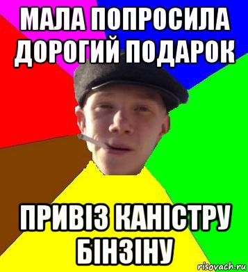 мала попросила дорогий подарок привіз каністру бінзіну, Мем умный гопник