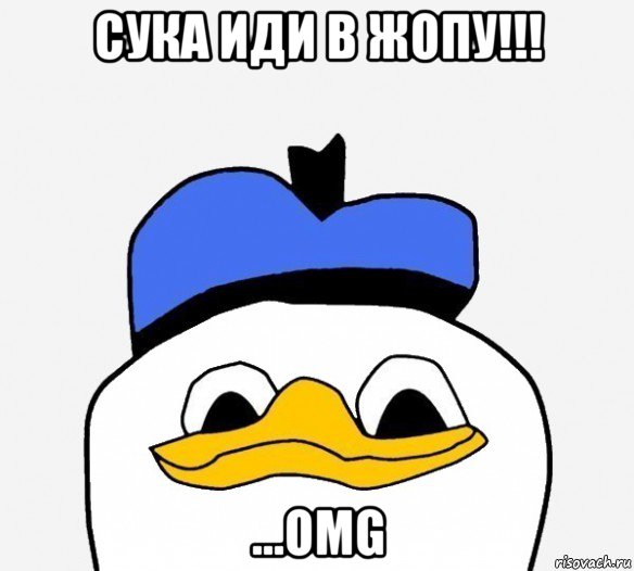 сука иди в жопу!!! ...омg, Мем Утка