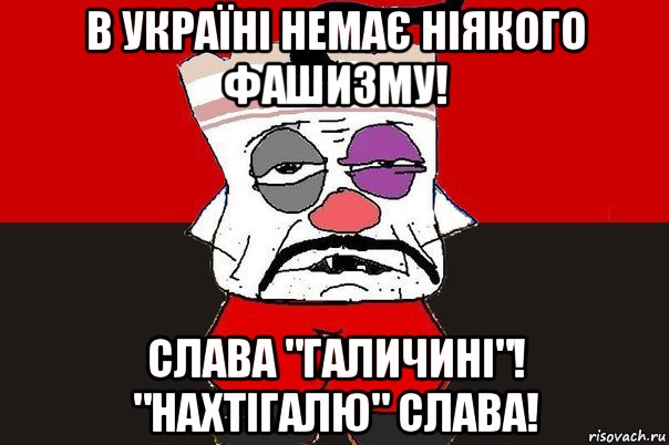 в україні немає ніякого фашизму! слава "галичині"! "нахтігалю" слава!, Мем ватник