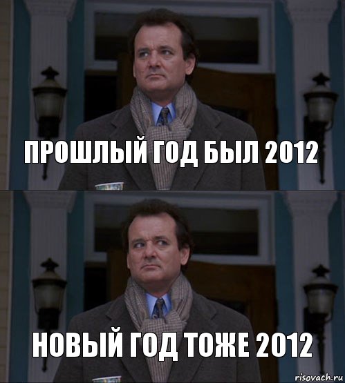 Прошлый год был 2012 Новый год тоже 2012, Комикс  ВАЫВФА