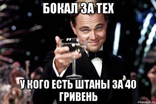 бокал за тех у кого есть штаны за 40 гривень, Мем Великий Гэтсби (бокал за тех)