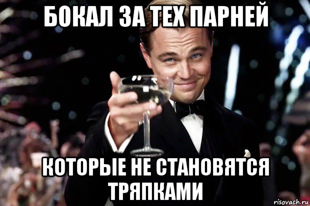 бокал за тех парней которые не становятся тряпками, Мем Великий Гэтсби (бокал за тех)