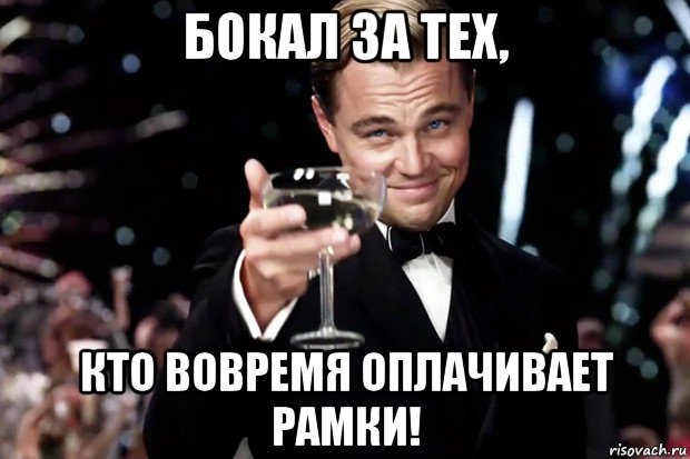 бокал за тех, кто вовремя оплачивает рамки!, Мем Великий Гэтсби (бокал за тех)