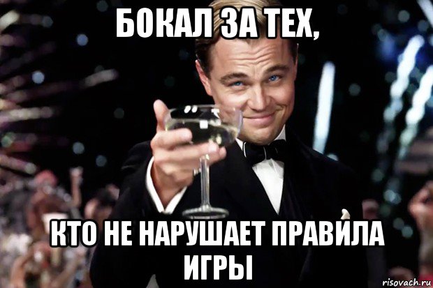 бокал за тех, кто не нарушает правила игры, Мем Великий Гэтсби (бокал за тех)