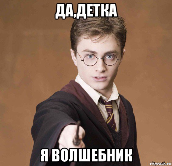 Детка я твой. Мемы про волшебников. Я волшебник. Волшебник Мем. Я волшебник Мем.