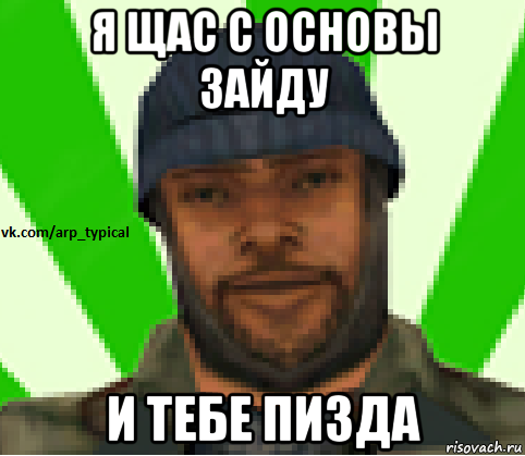 я щас с основы зайду и тебе пизда, Мем Vkcomarptypical