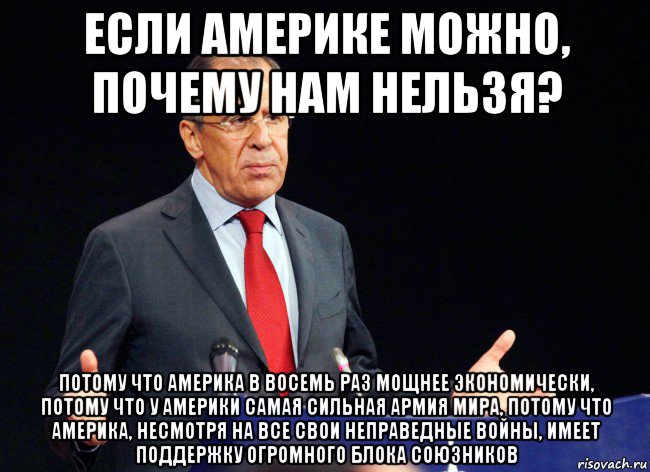 Почему сша сильная. Почему Америке все можно. Почему Америке можно а России нельзя. Почему США можно а России нельзя. Почему им можно а нам нельзя.