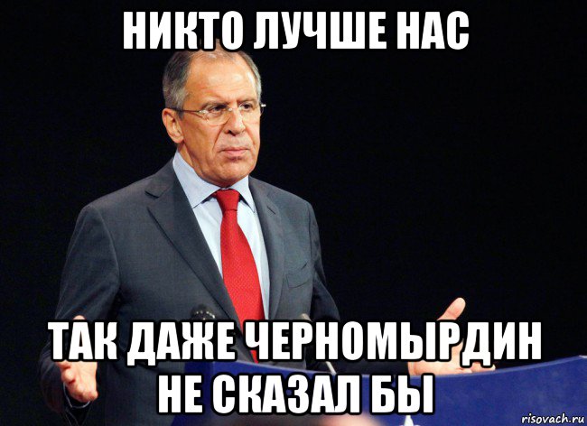 Так даже лучше. Никто лучше нас. Черномырдин Мем. Не было такого и вот опять. Никогда этого не было и вот опять.