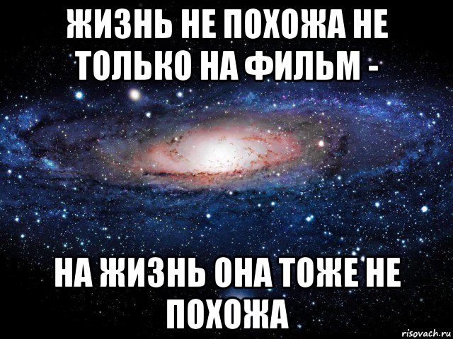 жизнь не похожа не только на фильм - на жизнь она тоже не похожа, Мем Вселенная