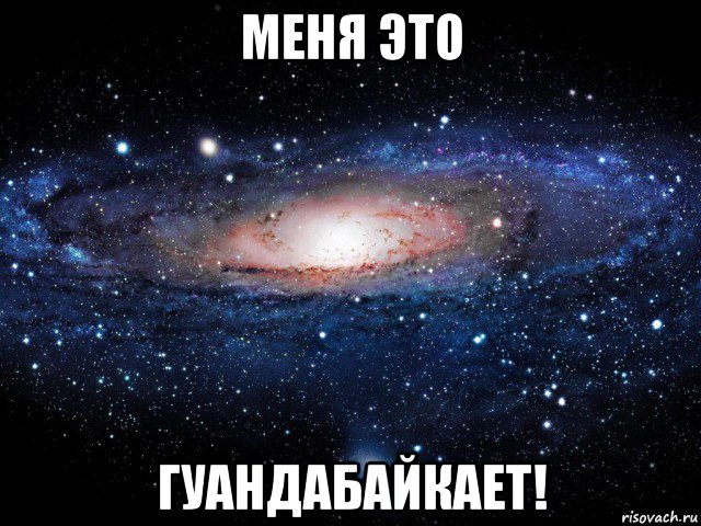 меня это гуандабайкает!, Мем Вселенная