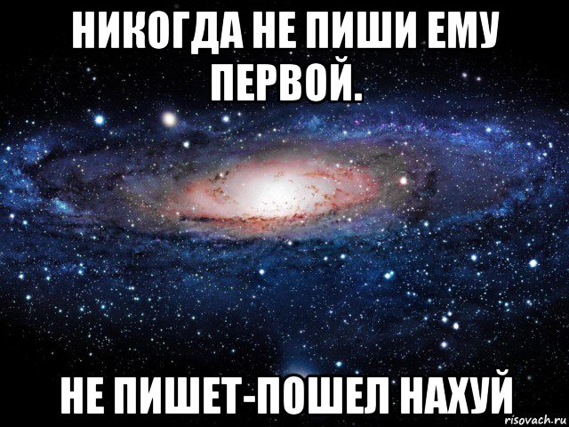 никогда не пиши ему первой. не пишет-пошел нахуй, Мем Вселенная