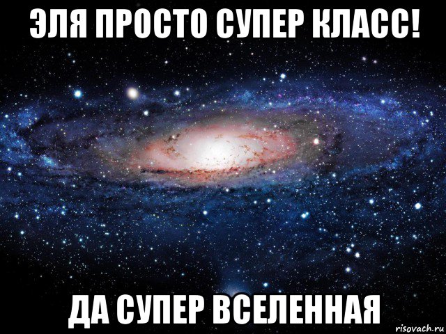 эля просто супер класс! да супер вселенная, Мем Вселенная