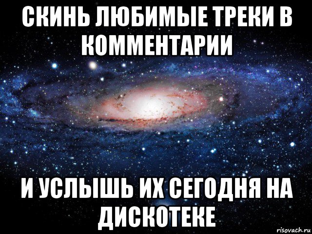 скинь любимые треки в комментарии и услышь их сегодня на дискотеке, Мем Вселенная