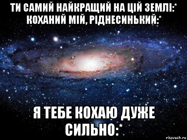 Коханий перевод с украинского. Я тебя люблю на украинском. Коханий. Я тебе кохаю. Как по-украински я тебя люблю.