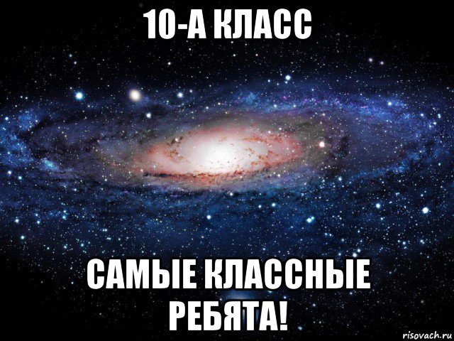 10-а класс самые классные ребята!, Мем Вселенная