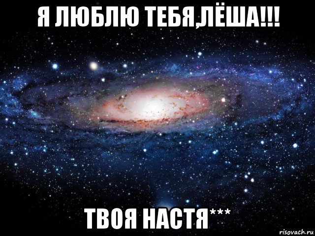 я люблю тебя,лёша!!! твоя настя***, Мем Вселенная