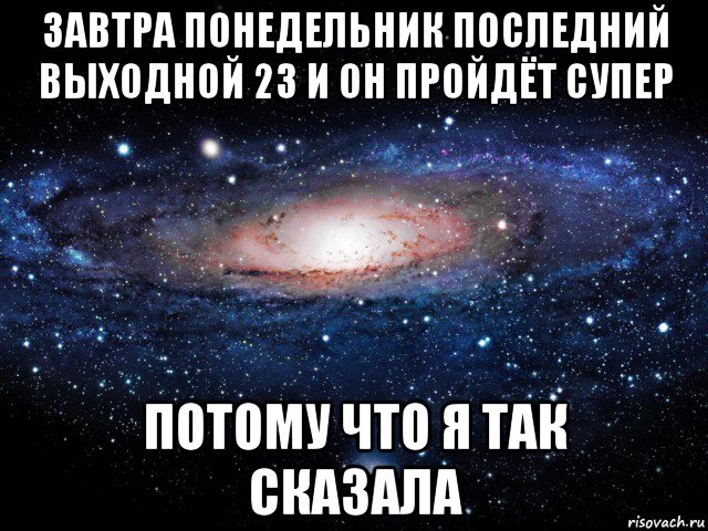 Будет ли в понедельник выходной. Последний выходной картинки. Понедельник выходной. Идеальный понедельник выходной. Завтра понедельник.