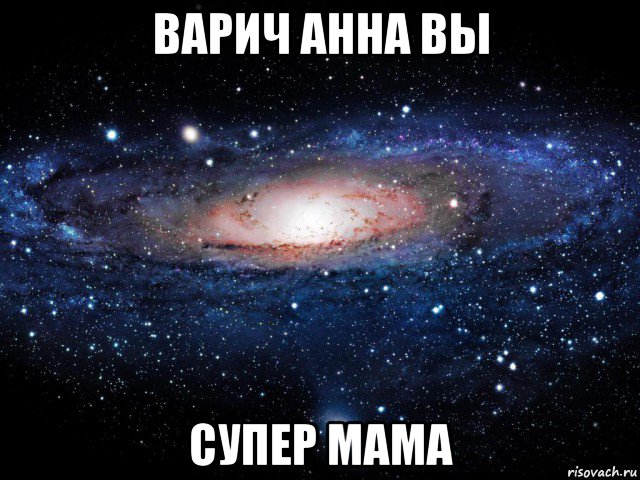 варич анна вы супер мама, Мем Вселенная