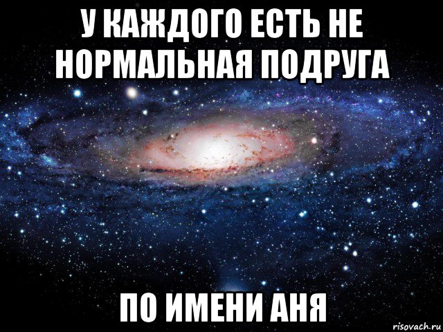 У мамы есть подружка аня она одинока. Аня. Мем с именем Аня. Приколы с именем Аня. У каждой есть подруга.