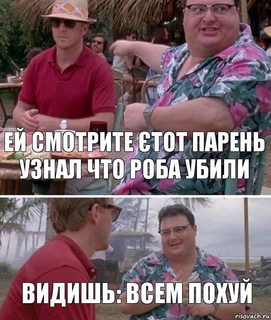 ей смотрите єтот парень узнал что роба убили видишь: всем похуй, Комикс   всем плевать