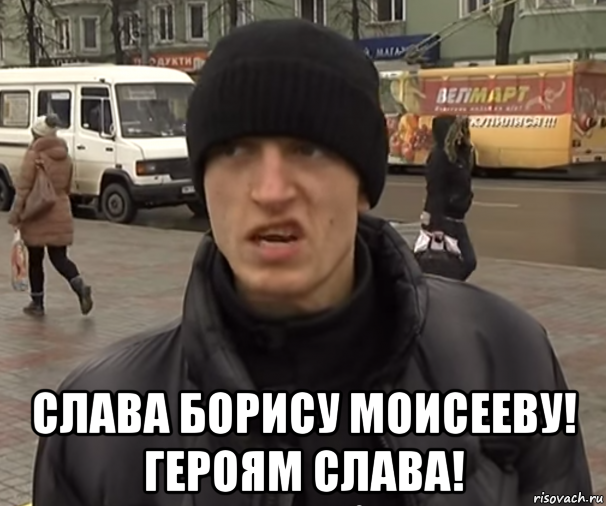Герой слав мем. Тихо мем. Герой слав мем. Слава мем. Джо байден мем.