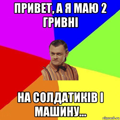 привет, а я маю 2 гривні на солдатиків і машину..., Мем Вталька