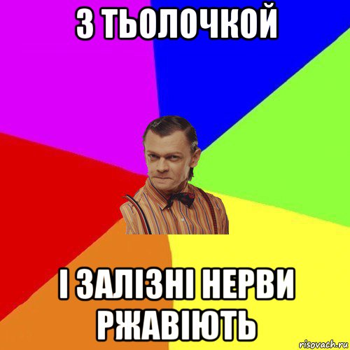 з тьолочкой і залізні нерви ржавіють, Мем Вталька