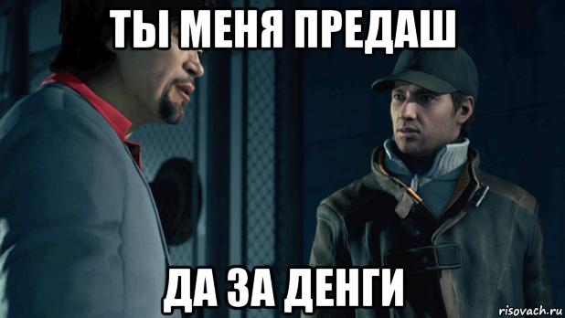 За да. Watch Dogs мемы. Watch Dogs 1 мемы. Вотч догс Мем. Мемы про вотч догс на русском.