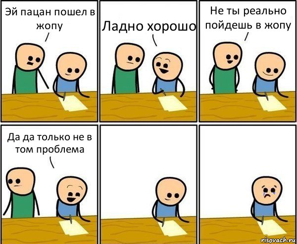 Эй пацан пошел в жопу Ладно хорошо Не ты реально пойдешь в жопу Да да только не в том проблема, Комикс Вычеркни меня