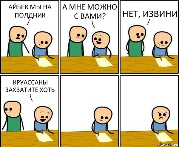 АЙБЕК МЫ НА ПОЛДНИК А МНЕ МОЖНО С ВАМИ? НЕТ, ИЗВИНИ КРУАССАНЫ ЗАХВАТИТЕ ХОТЬ, Комикс Вычеркни меня