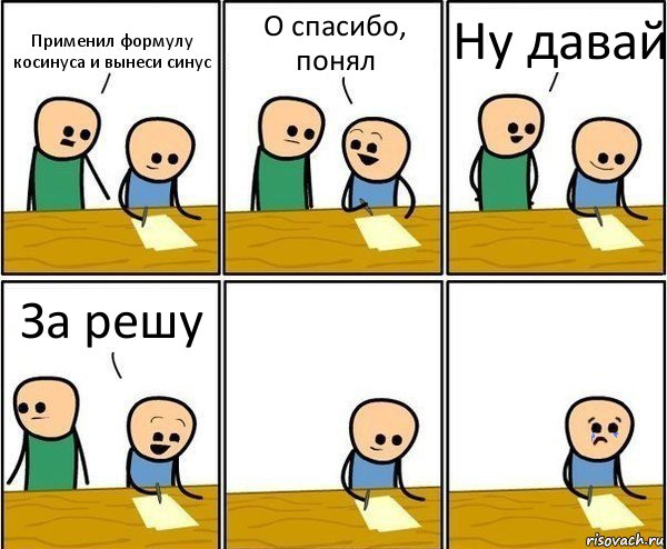 Применил формулу косинуса и вынеси синус О спасибо, понял Ну давай За решу, Комикс Вычеркни меня