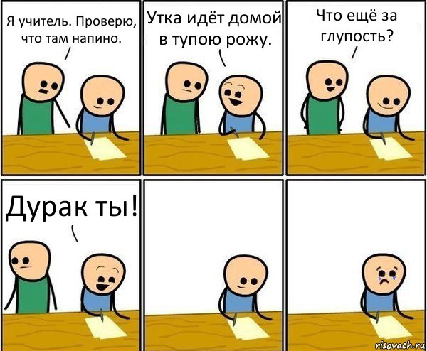 Я учитель. Проверю, что там напино. Утка идёт домой в тупою рожу. Что ещё за глупость? Дурак ты!, Комикс Вычеркни меня