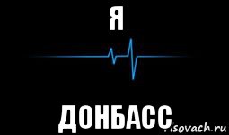 Вставай донбасс. Донбасс Мем. Мемы про Донбасс. Я С Донбасса Мем. Вставай Донбасс Мем.