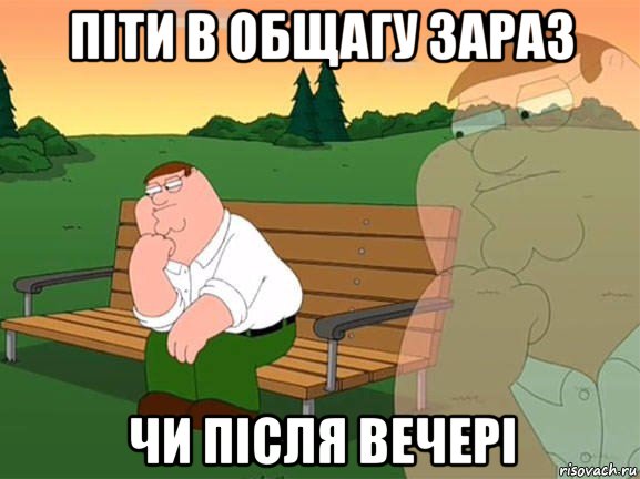 піти в общагу зараз чи після вечері, Мем Задумчивый Гриффин