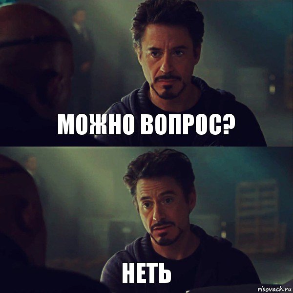 МОЖНО ВОПРОС? НЕТЬ