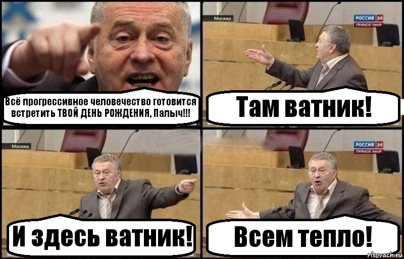 Всё прогрессивное человечество готовится встретить ТВОЙ ДЕНЬ РОЖДЕНИЯ, Палыч!!! Там ватник! И здесь ватник! Всем тепло!, Комикс Жириновский